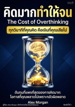 คิดมากทำให้จน - The Cost of Overthinking