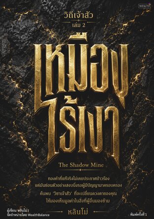 วิถีเจ้าสัว เล่ม 2 : เหมืองไร้เงา