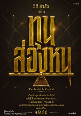 วิถีเจ้าสัว เล่ม 3: ทุนล่องหน