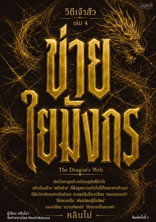 วิถีเจ้าสัว เล่ม 4: ข่ายใยมังกร