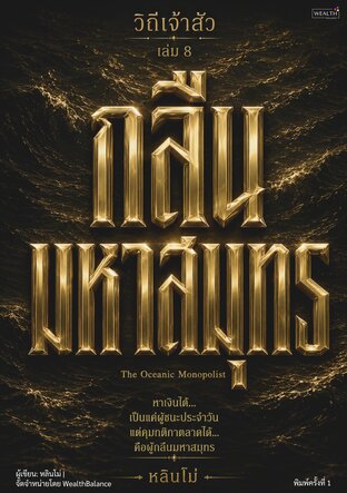 วิถีเจ้าสัว เล่ม 8: กลืนมหาสมุทร