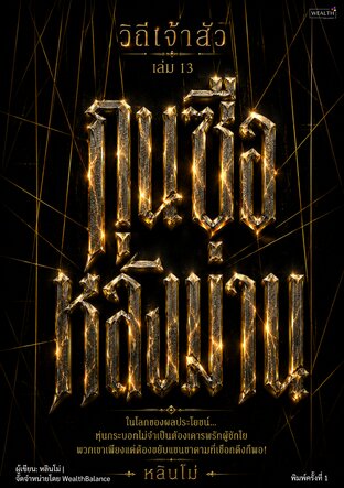 วิถีเจ้าสัว เล่ม 13: กุนซือหลังม่าน