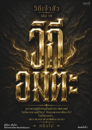 วิถีเจ้าสัว เล่ม 18: วิถีอมตะ
