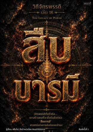 ปกวิถีจักรพรรดิ เล่ม 18: สืบบารมี - The Legacy of Power — e-book ภาษาไทย ซีรีย์วิถีจักรพรรดิ์