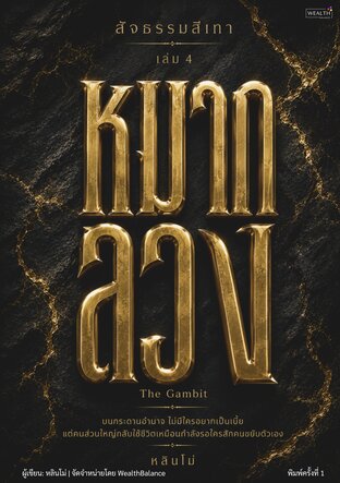 ปกสัจธรรมสีเทา เล่ม 4: หมากลวง — e-book ภาษาไทย ซีรีย์สัจธรรมสีเทา