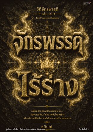 ปกวิถีจักรพรรดิ เล่ม 20: จักรพรรดิไร้ร่าง - สร้างระบบที่เดินต่อได้ แม้วันที่ไม่มีคุณอยู่ตรงนั้น — e-book ภาษาไทย ซีรีส์วิถีจักรพรรดิ์