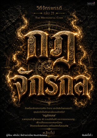 ปกวิถีจักรพรรดิ เล่ม 21: กฎจักรกล - ใช้ AI และระบบอัตโนมัติ เปลี่ยนงานที่ต้องลงมือเอง ให้กลายเป็นระบบที่ทำงานแทนคุณ — e-book ภาษาไทย ซีรีส์วิถีจักรพรรดิ์