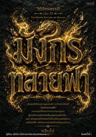 ปกวิถีจักรพรรดิ เล่ม 23: มังกรทลายฟ้า - เมื่อเราประสบความสำเร็จภายใต้กติกาเดิมแล้ว จะสร้างกติกาใหม่ที่ดีกว่าได้อย่างไร — e-book ภาษาไทย ซีรีส์วิถีจักรพรรดิ์