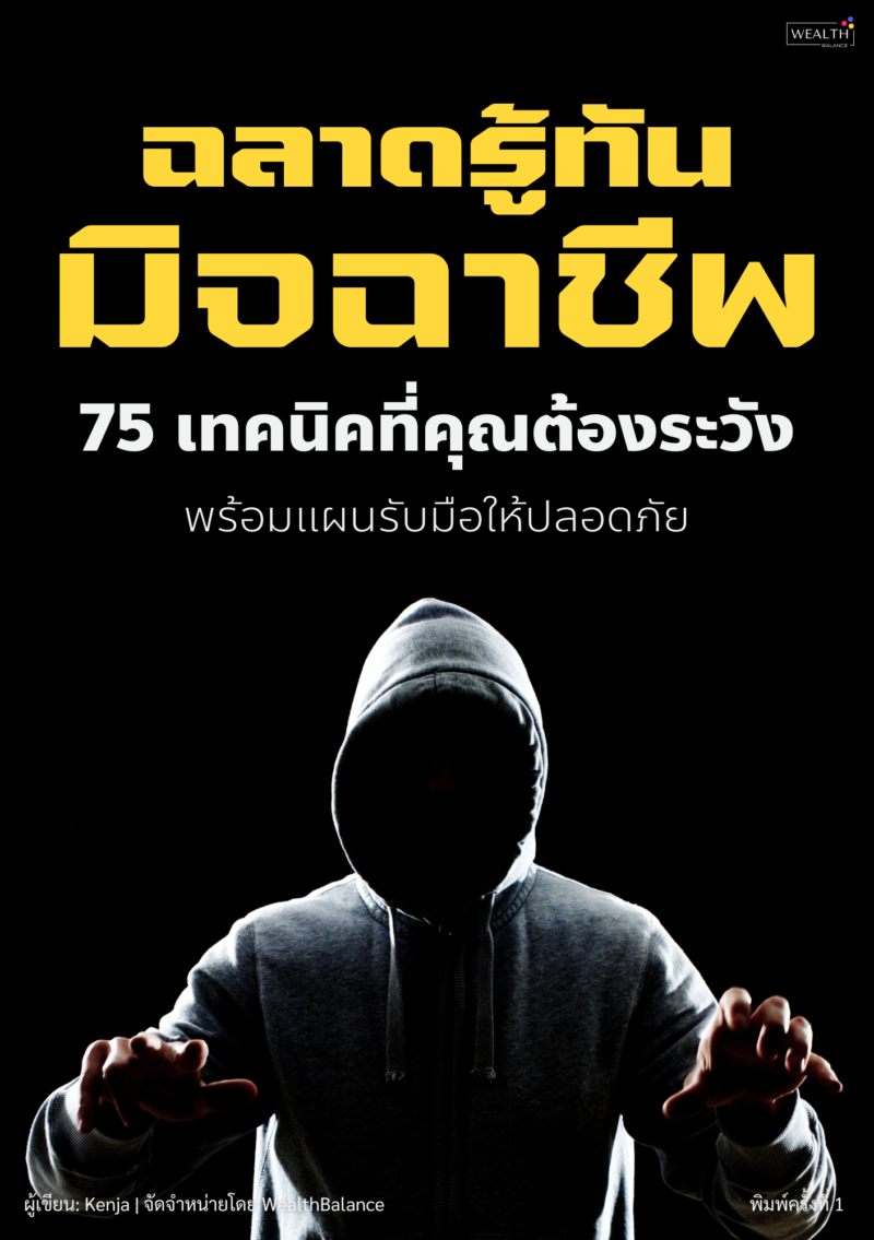 ฉลาดรู้ทันมิจฉาชีพ